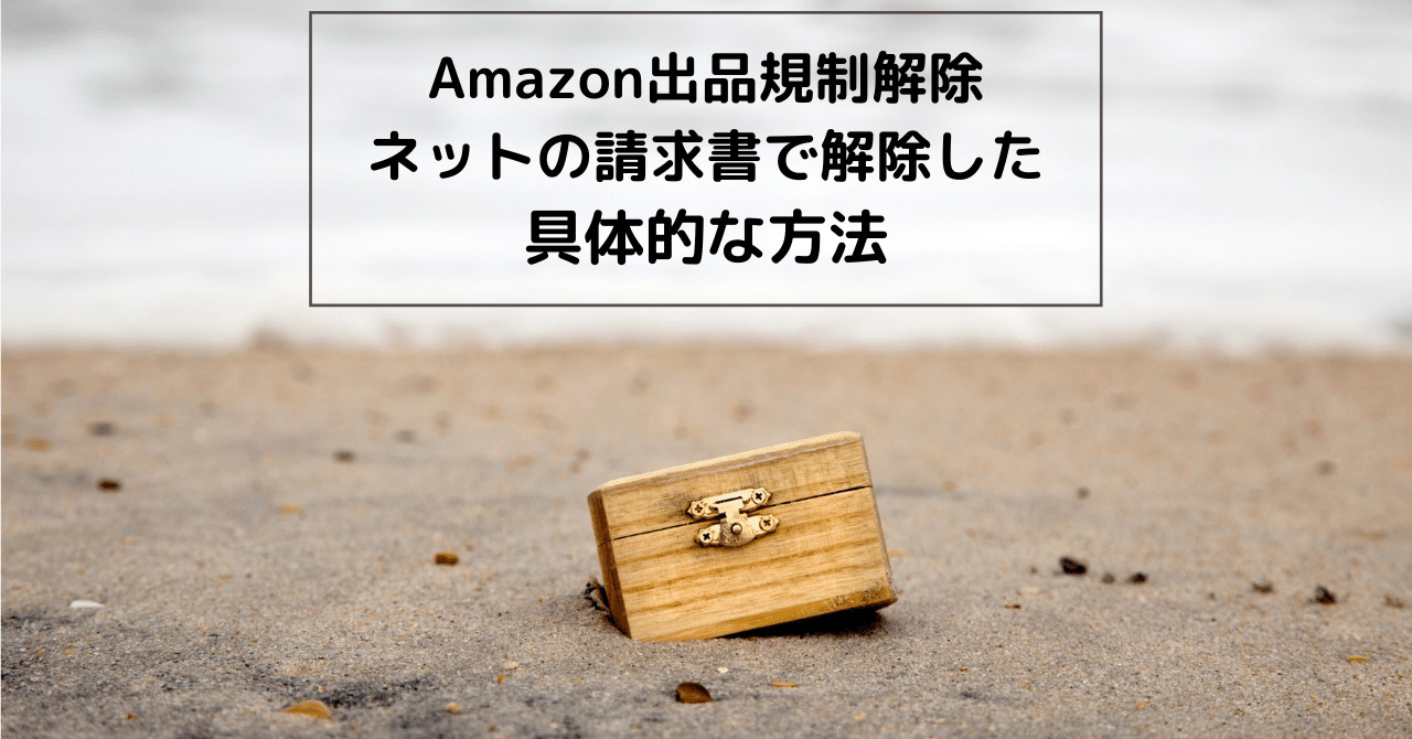 Amazon出品規制解除　ネットの請求書で解除したその具体的な方法